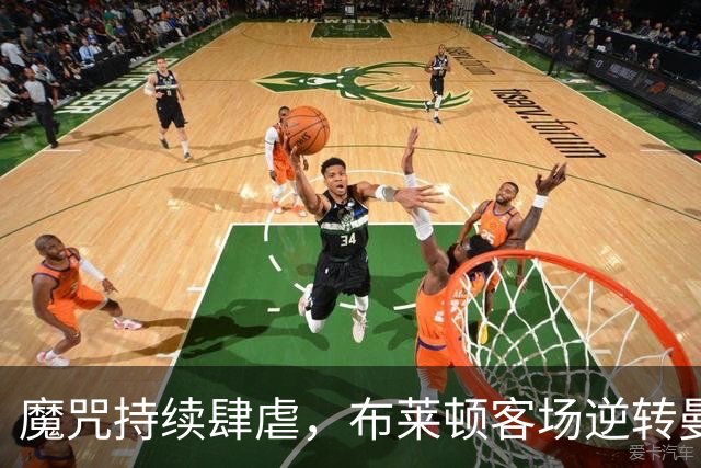 魔咒持续肆虐，布莱顿客场逆转曼联，红魔创下五十年主场最差纪录
