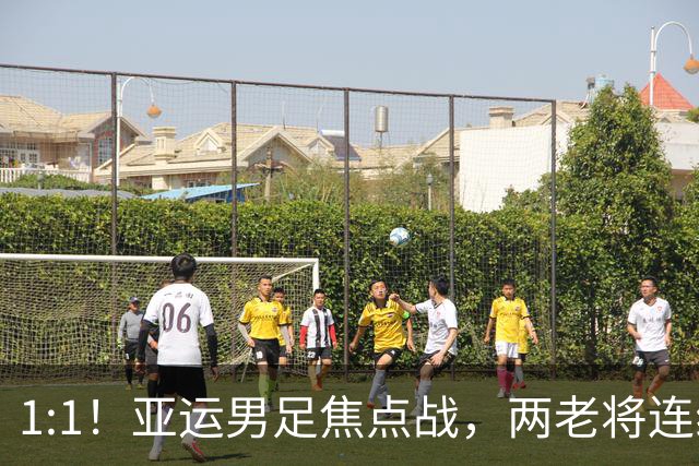 1:1！亚运男足焦点战，两老将连线，国足U23半场战平朝鲜